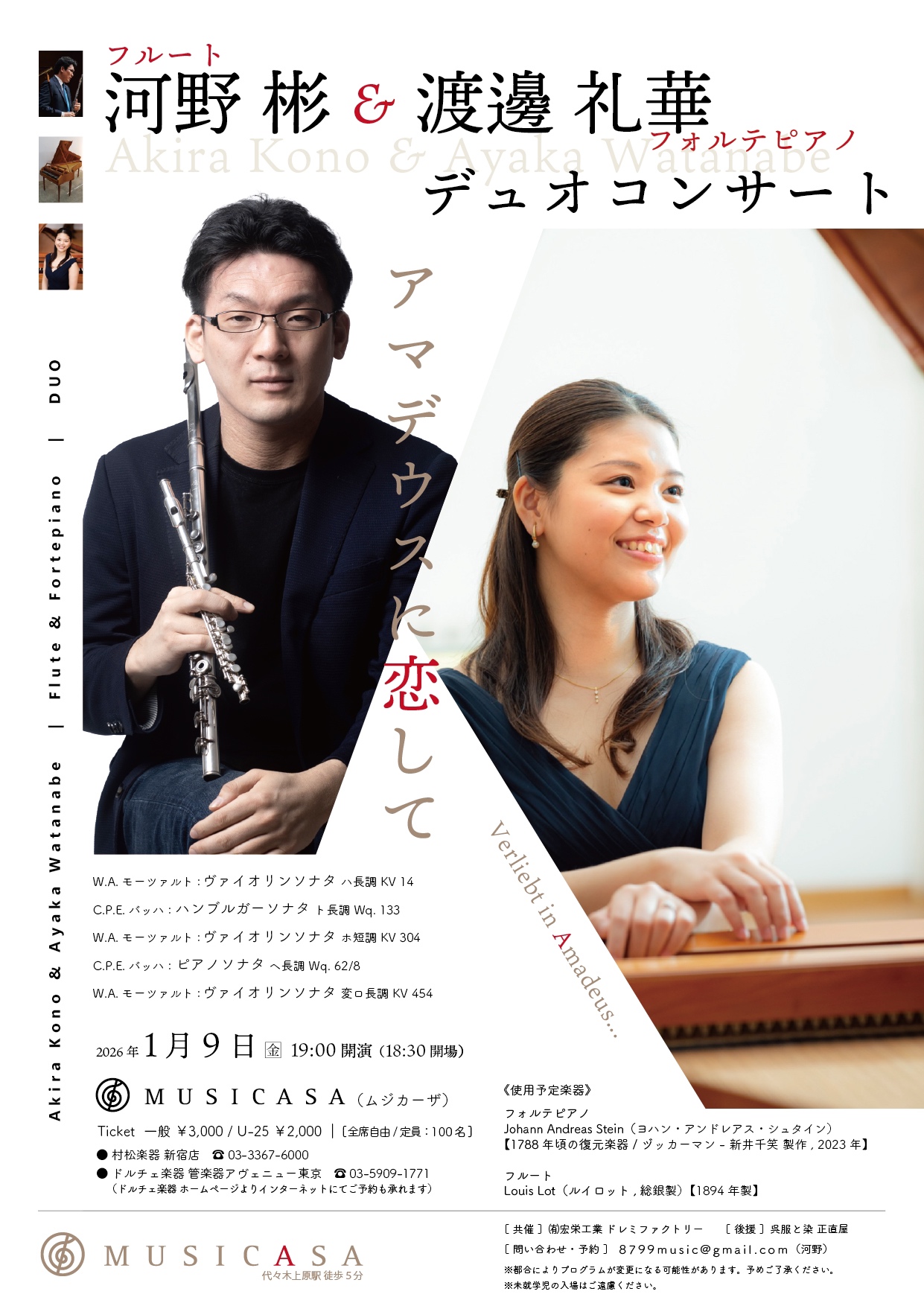 【コンサート情報】河野彬　渡邊礼華デュオコンサート アマデウスに恋して　Verliebt in Amadeus